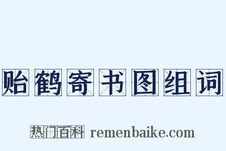 贻鹤寄书图组词是什么意思的图片